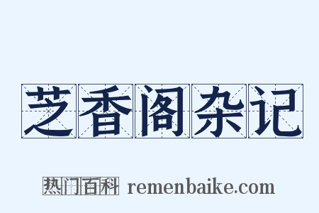 芝香阁杂记是什么意思的图片